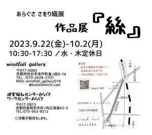 さをり織り作品展