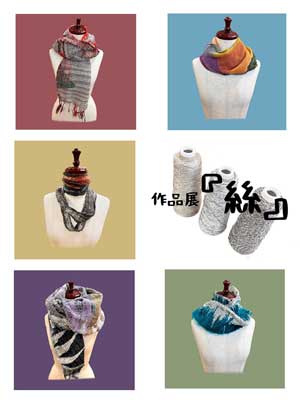 さをり織り作品展